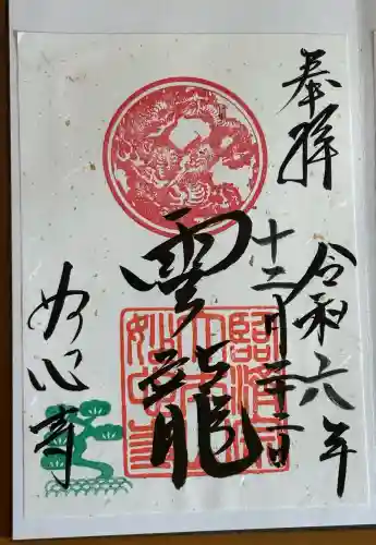 妙心寺（妙心禅寺）の御朱印