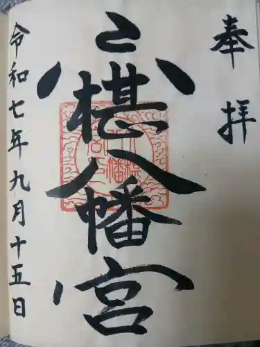 六椹八幡宮(山形県)