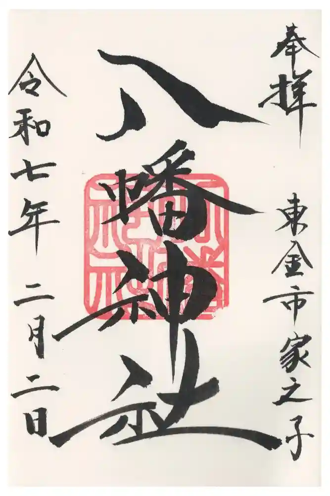 八幡神社の御朱印