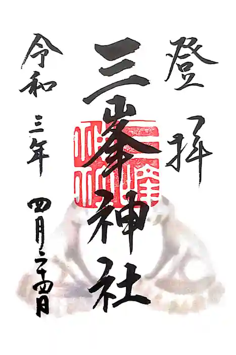 三峯神社の御朱印