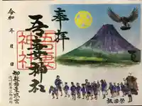 御殿場東照宮 吾妻神社 の御朱印