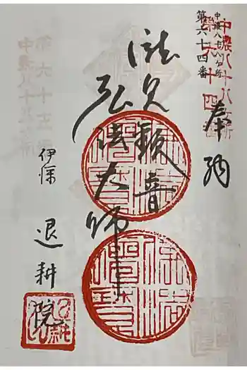 退耕院の御朱印 2025年04月