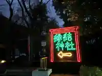 縁結神社のその他建物