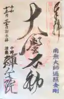 禅定院の御朱印