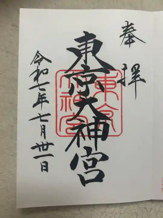 東京大神宮(東京都)