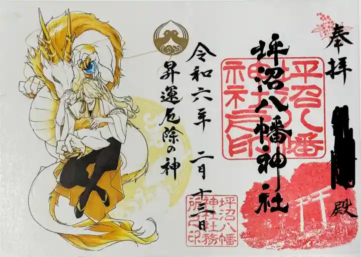 坪沼八幡神社の御朱印