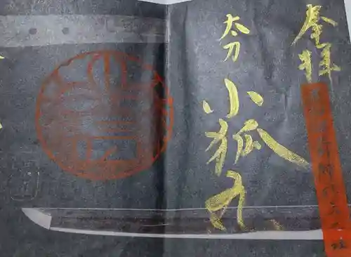 石切劔箭神社の御朱印