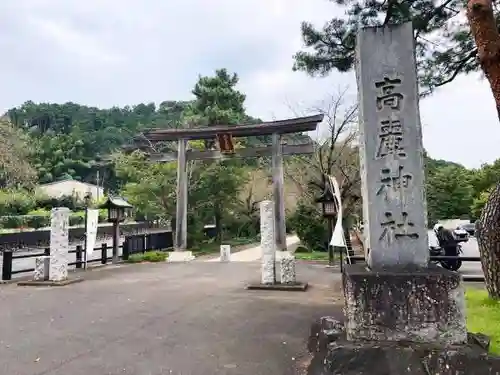 高麗神社の鳥居