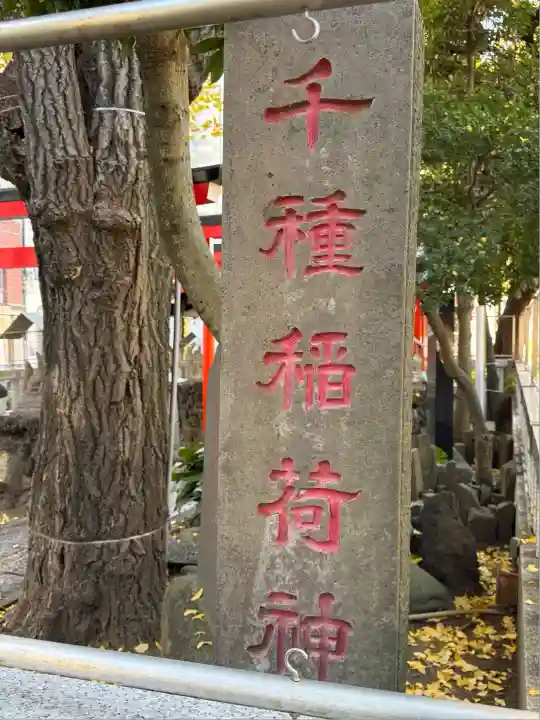 千種稲荷神社(東京都)