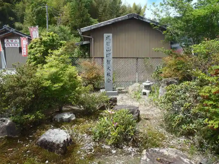 成田山明智大教会(岐阜県)