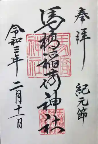 馬橋稲荷神社の御朱印