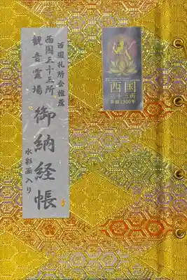 六波羅蜜寺にて御朱印帳を購入し、西国三十三所観音霊場巡りを開始。