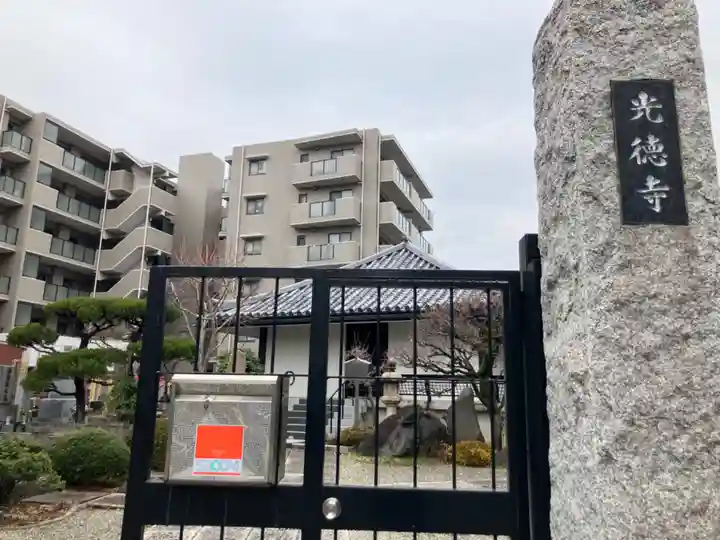 光徳寺(東京都)