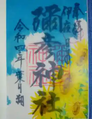 八月の御朱印『ひまわり』～「朔」が嬉しい♪