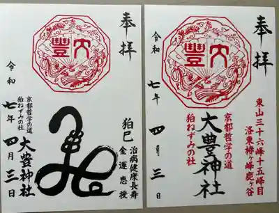 大豊神社(京都府)