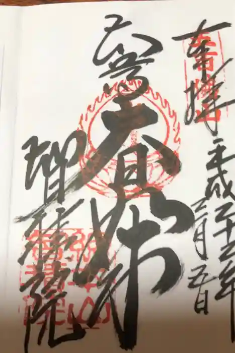 智積院の御朱印