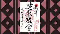 芝東照宮の御朱印