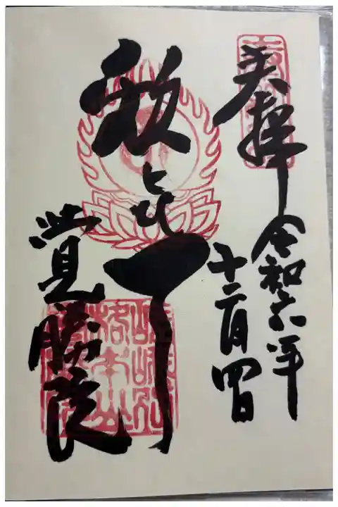 覚勝院 (大覚寺塔頭)