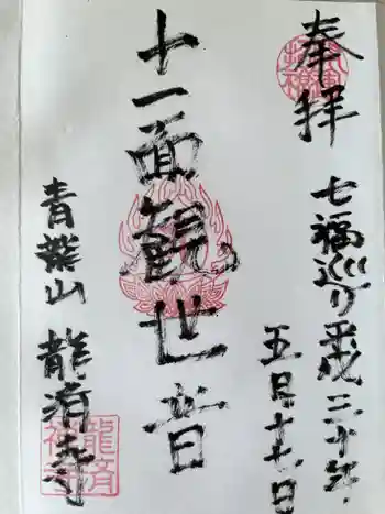 龍済寺の御朱印 2018年05月