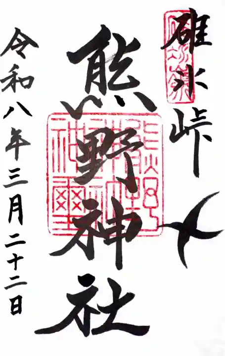 熊野皇大神社の御朱印