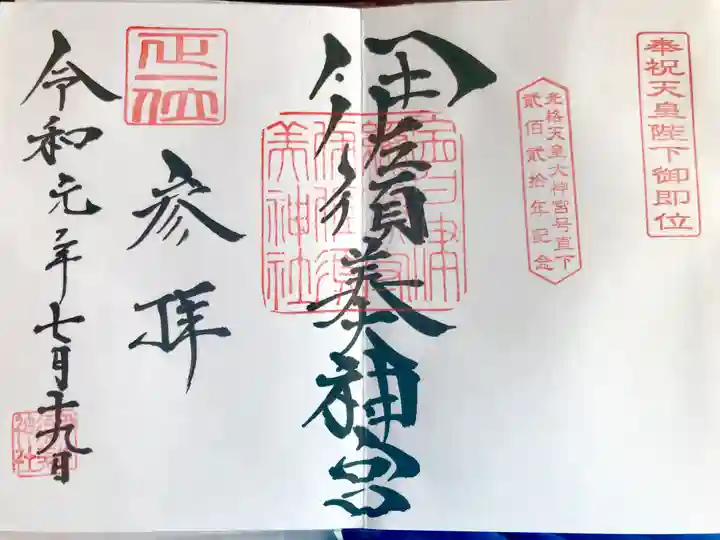 伊佐須美神社の御朱印