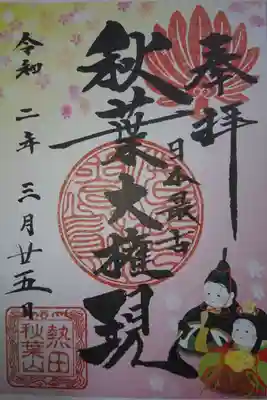 秋葉山圓通寺 3月の月替わり御朱印です！
