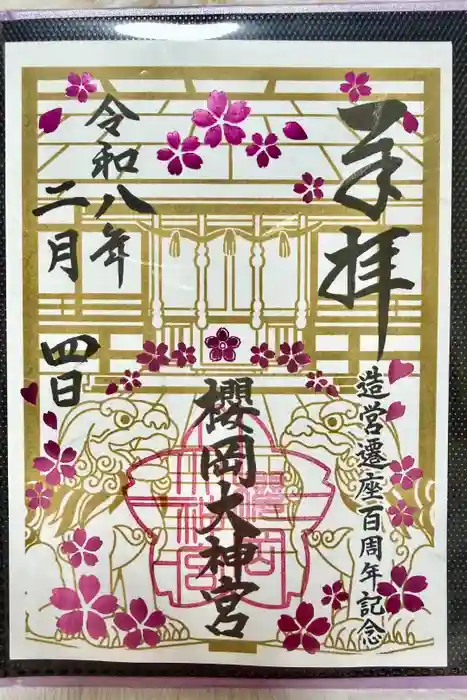 櫻岡大神宮の御朱印