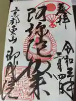 即成院の御朱印