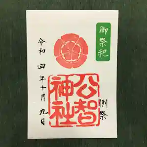 公智神社の御朱印(2022年10月08日(土) 13時45分59秒投稿)