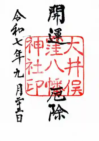 大井俣窪八幡神社の御朱印 2025年09月