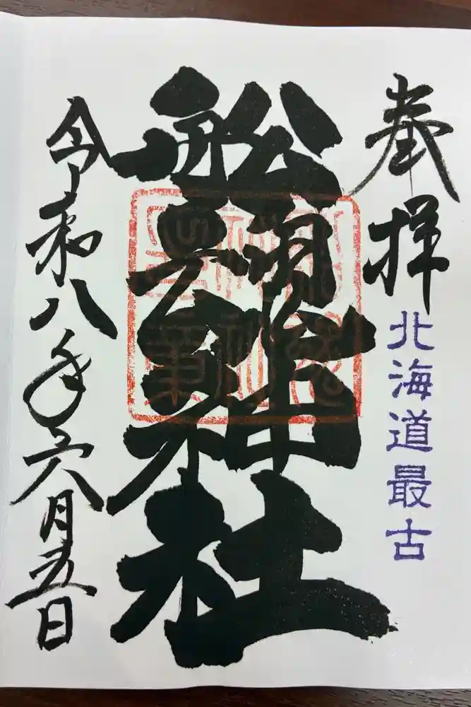 船魂神社の御朱印
