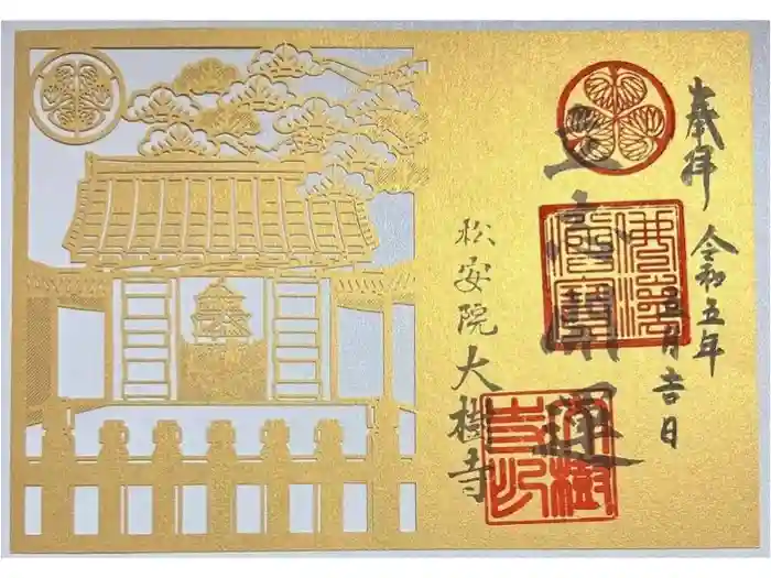 大樹寺（松安院大樹寺）の御朱印