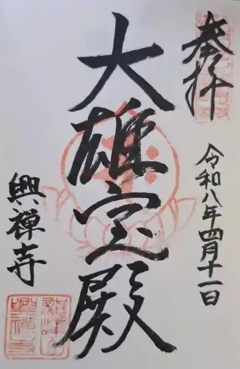 興禅寺の{uncategorized: "未分類", other: "その他", undefined: "問題あり", building: "その他建物", grave: "お墓", sacred_gate: "鳥居", guardian: "狛犬", statue: "像", buddha: "仏像", history: "歴史", nature: "自然", garden: "庭園", animal: "動物", pagoda: "塔", temizu: "手水舎", mountain_gate: "山門・神門", sanctuary: "本殿・本堂", subordinate: "末社・摂社", art: "芸術", scenery: "景色", jizo: "地蔵", ema: "絵馬", goshuin: "御朱印", omikuji: "おみくじ", items: "授与品その他", amulet: "お守り", goshuincho: "御朱印帳", eats: "食事", festival: "お祭り", votive_dance: "神楽", shichigosan: "七五三参", wedding: "結婚式", experience: "体験その他", initially: "初詣", around: "周辺", anti_infection: "感染症対策"}