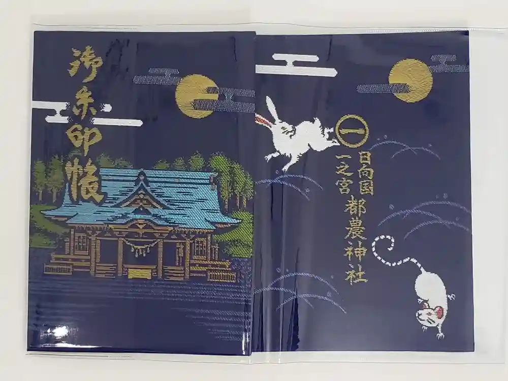 都農神社の御朱印帳