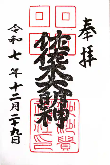 沙沙貴神社の御朱印