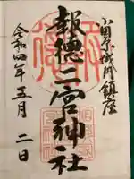 報徳二宮神社(神奈川県)