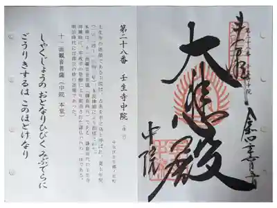 中院(壬生寺塔頭)の御朱印