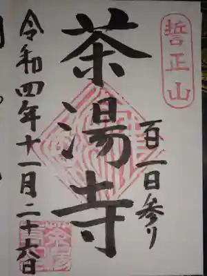 茶湯寺の御朱印