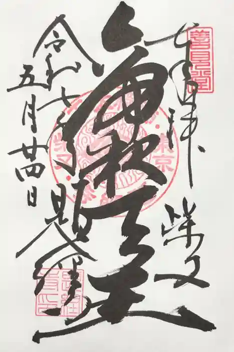 題経寺（柴又帝釈天）の御朱印