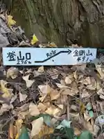 靏島古峯神社(山梨県)
