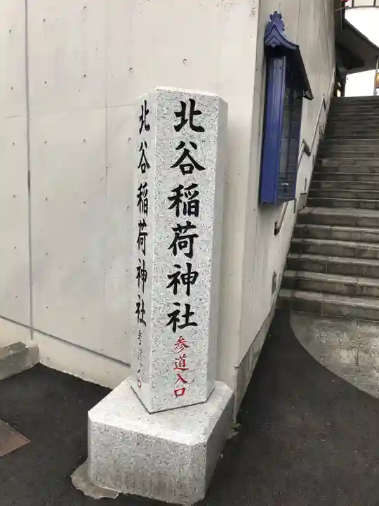 北谷稲荷神社のその他建物