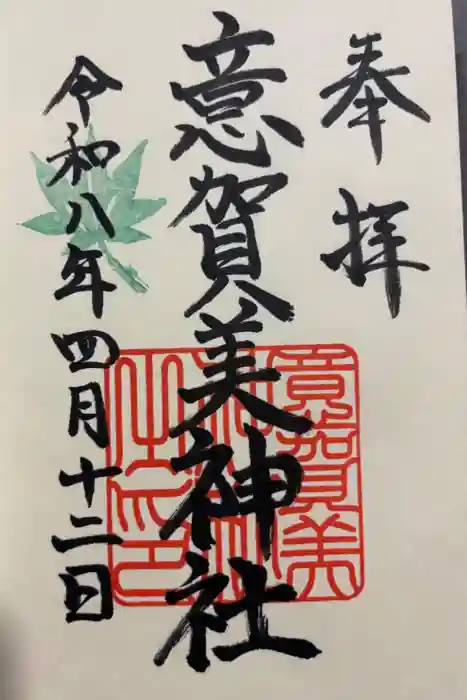 意賀美神社の御朱印