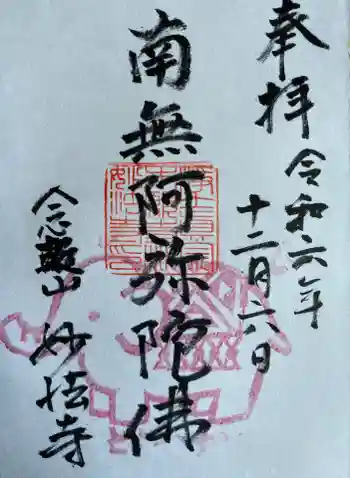 妙法寺の御朱印 2024年12月