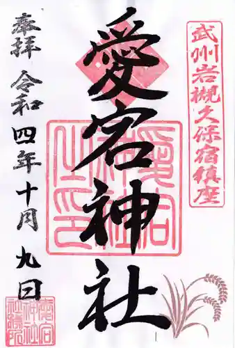 岩槻愛宕神社の御朱印