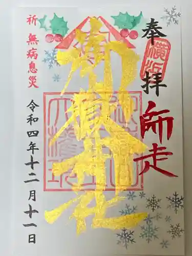 横浜御嶽神社の御朱印