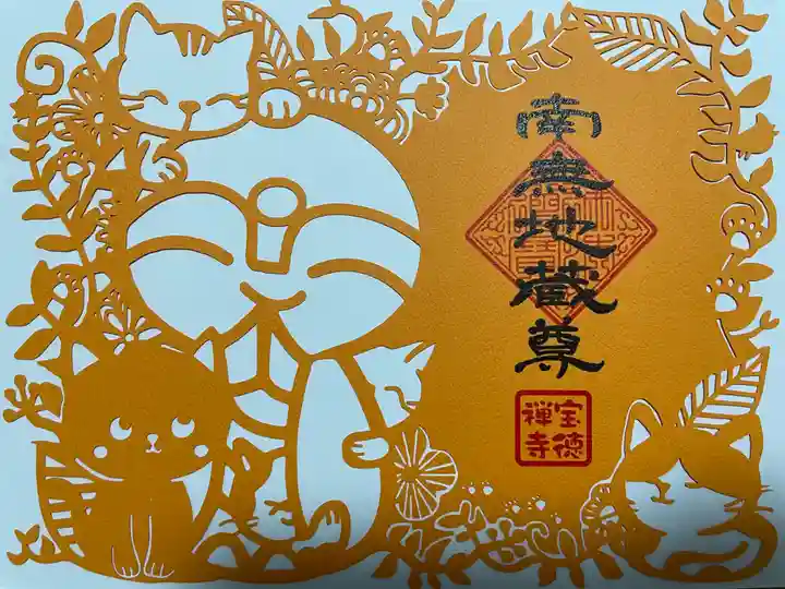 宝徳寺の御朱印