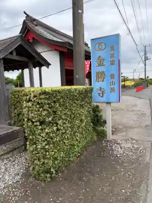 金勝寺の{uncategorized: "未分類", other: "その他", undefined: "問題あり", building: "その他建物", grave: "お墓", sacred_gate: "鳥居", guardian: "狛犬", statue: "像", buddha: "仏像", history: "歴史", nature: "自然", garden: "庭園", animal: "動物", pagoda: "塔", temizu: "手水舎", mountain_gate: "山門・神門", sanctuary: "本殿・本堂", subordinate: "末社・摂社", art: "芸術", scenery: "景色", jizo: "地蔵", ema: "絵馬", goshuin: "御朱印", omikuji: "おみくじ", items: "授与品その他", amulet: "お守り", goshuincho: "御朱印帳", eats: "食事", festival: "お祭り", votive_dance: "神楽", shichigosan: "七五三参", wedding: "結婚式", experience: "体験その他", initially: "初詣", around: "周辺", anti_infection: "感染症対策"}