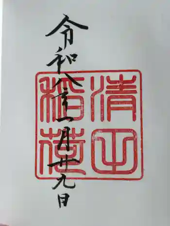 清田稲荷神社の御朱印 2026年01月