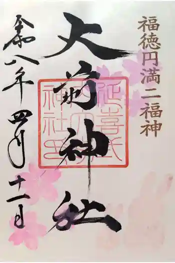 大前神社の御朱印 2026年04月