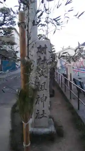 高砂天祖神社(東京都)